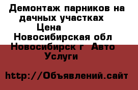 Демонтаж парников на дачных участках  › Цена ­ 6 000 - Новосибирская обл., Новосибирск г. Авто » Услуги   